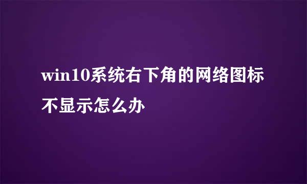 win10系统右下角的网络图标不显示怎么办