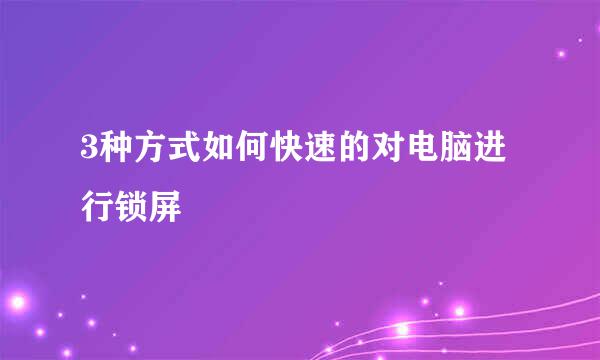 3种方式如何快速的对电脑进行锁屏