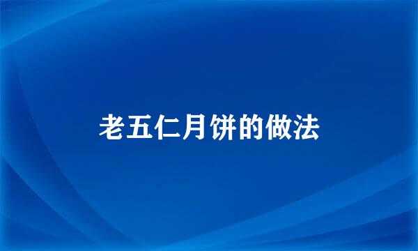 老五仁月饼的做法
