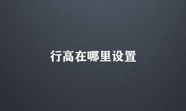 行高在哪里设置