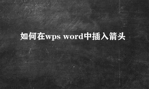 如何在wps word中插入箭头