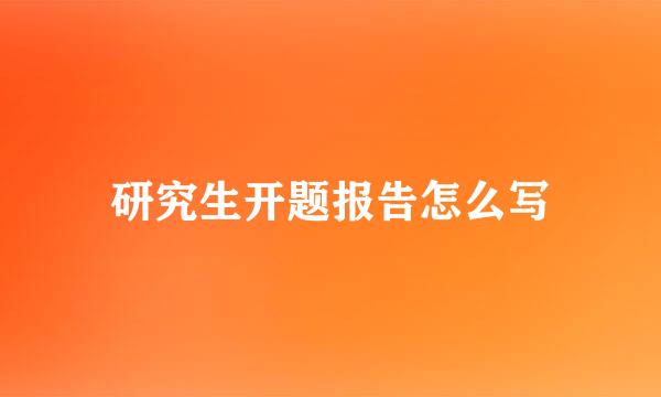 研究生开题报告怎么写