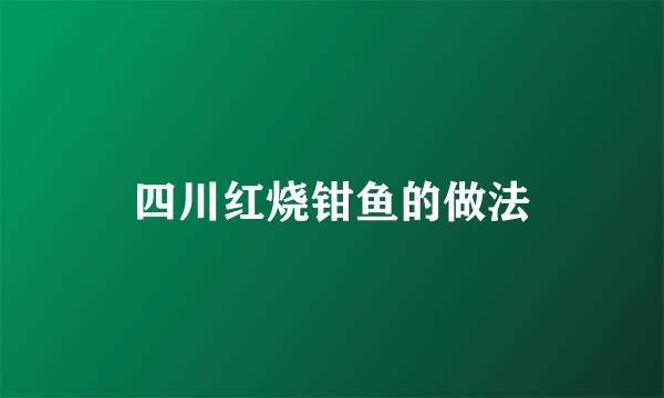 四川红烧钳鱼的做法