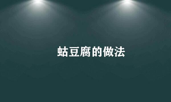 蝲蛄豆腐的做法