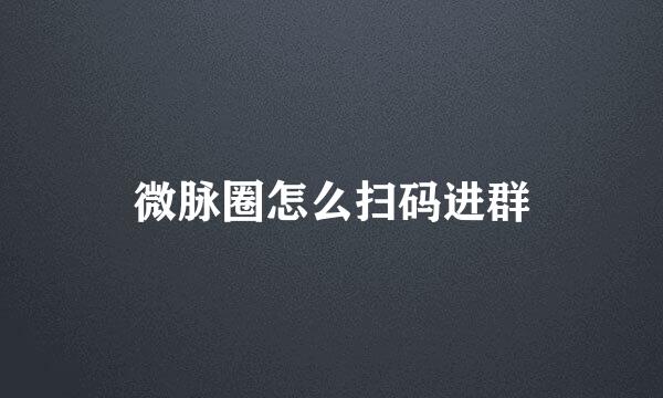 微脉圈怎么扫码进群