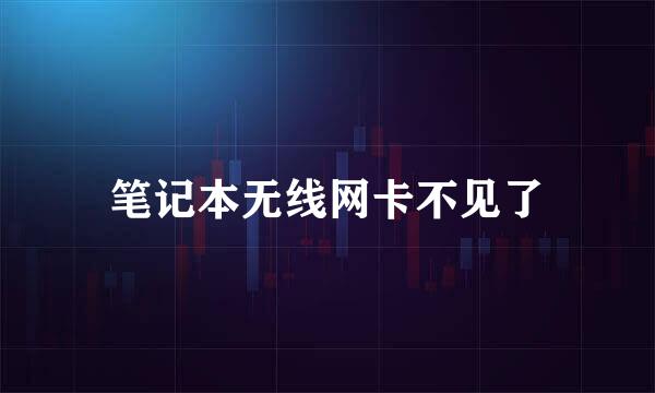 笔记本无线网卡不见了