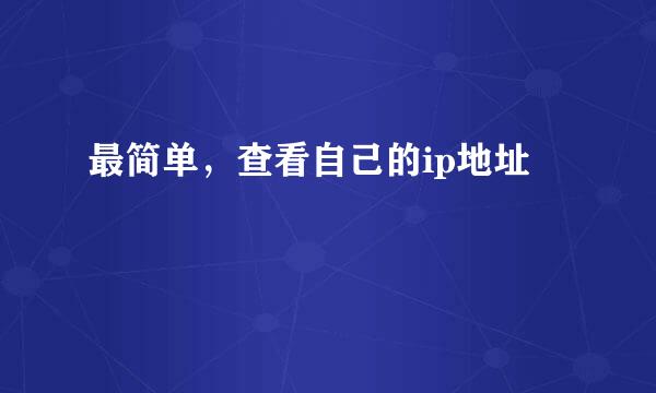 最简单，查看自己的ip地址