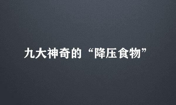 九大神奇的“降压食物”
