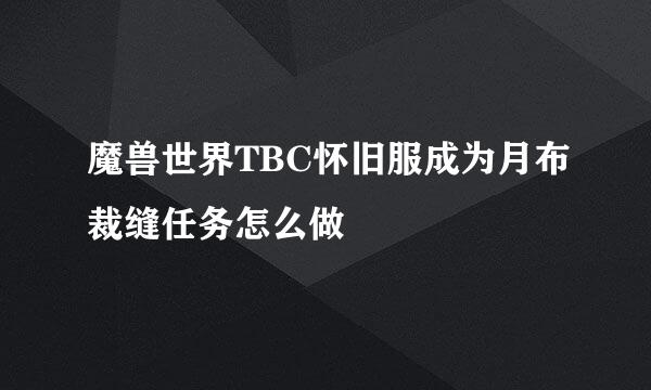魔兽世界TBC怀旧服成为月布裁缝任务怎么做