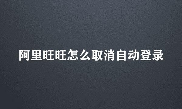 阿里旺旺怎么取消自动登录