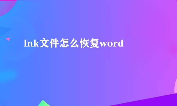 lnk文件怎么恢复word