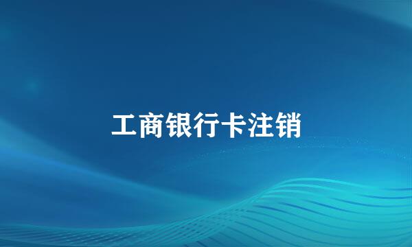 工商银行卡注销