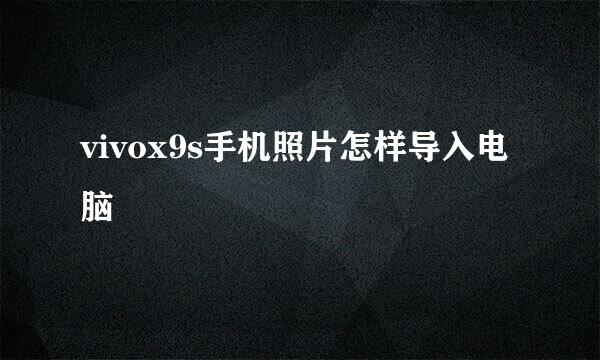 vivox9s手机照片怎样导入电脑