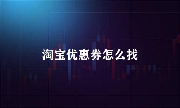 淘宝优惠券怎么找