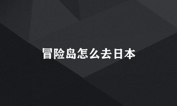 冒险岛怎么去日本