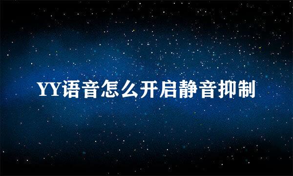 YY语音怎么开启静音抑制