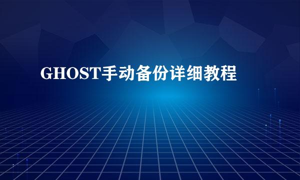 GHOST手动备份详细教程