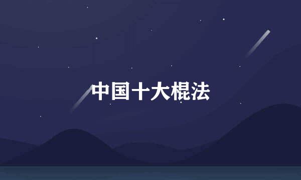 中国十大棍法