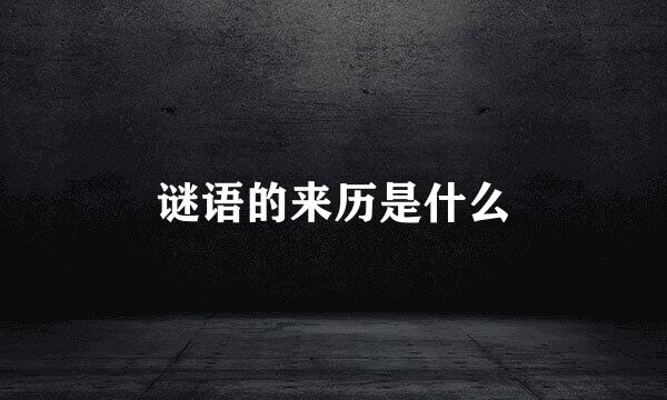 谜语的来历是什么