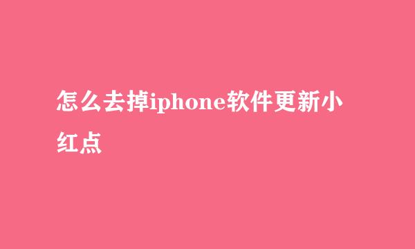 怎么去掉iphone软件更新小红点