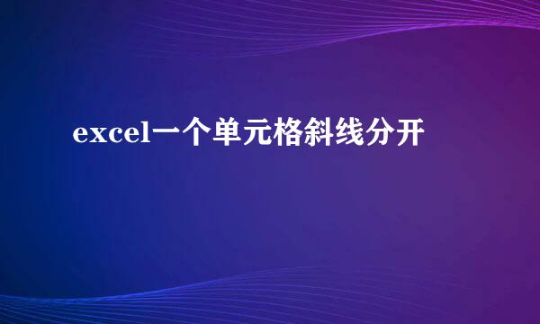 excel一个单元格斜线分开