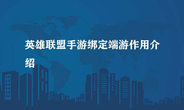 英雄联盟手游绑定端游作用介绍