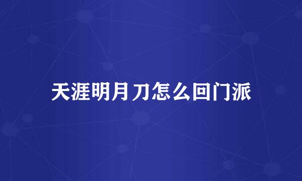天涯明月刀怎么回门派