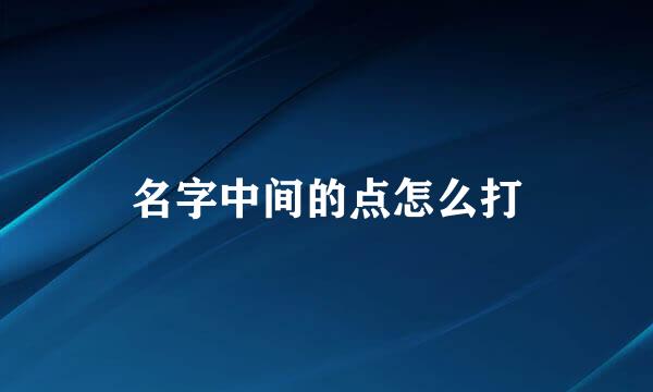 名字中间的点怎么打