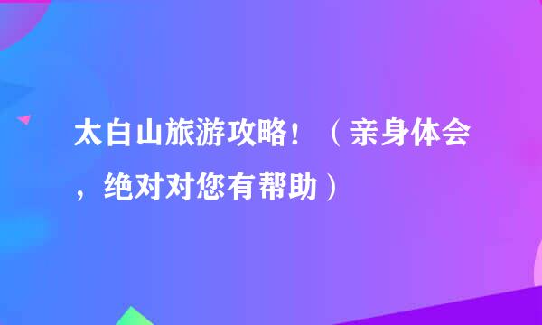 太白山旅游攻略！（亲身体会，绝对对您有帮助）