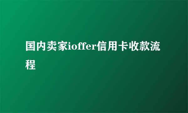 国内卖家ioffer信用卡收款流程