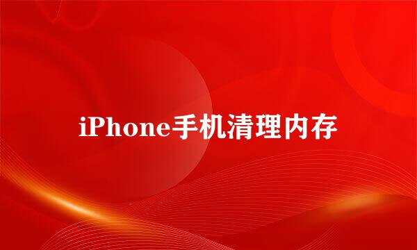 iPhone手机清理内存