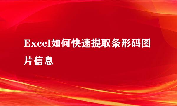 Excel如何快速提取条形码图片信息