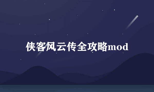 侠客风云传全攻略mod
