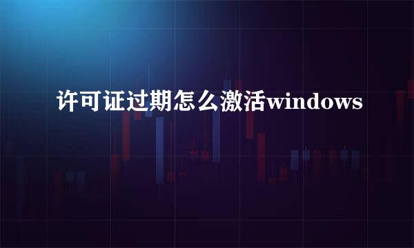 许可证过期怎么激活windows