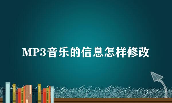 MP3音乐的信息怎样修改