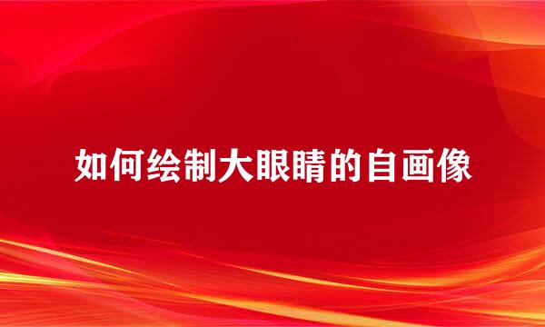 如何绘制大眼睛的自画像
