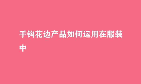 手钩花边产品如何运用在服装中