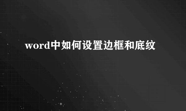 word中如何设置边框和底纹