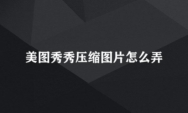 美图秀秀压缩图片怎么弄