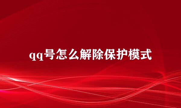 qq号怎么解除保护模式