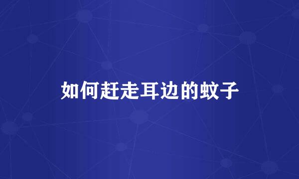 如何赶走耳边的蚊子