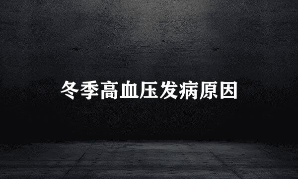 冬季高血压发病原因