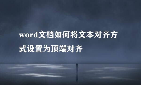 word文档如何将文本对齐方式设置为顶端对齐
