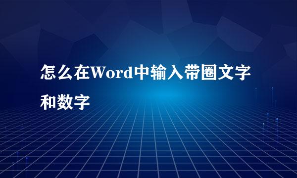 怎么在Word中输入带圈文字和数字
