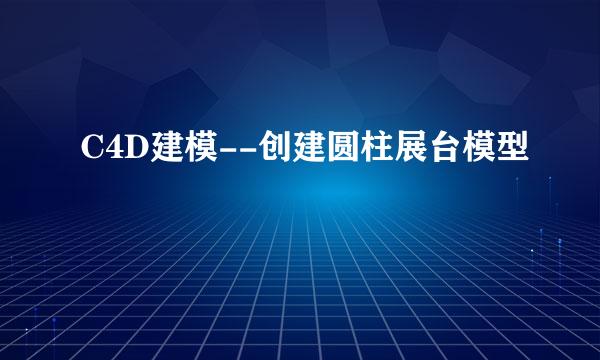 C4D建模--创建圆柱展台模型