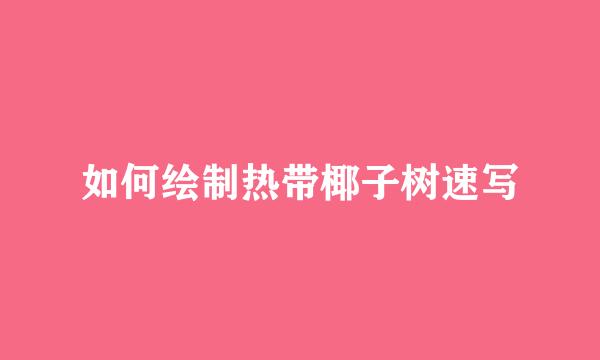 如何绘制热带椰子树速写