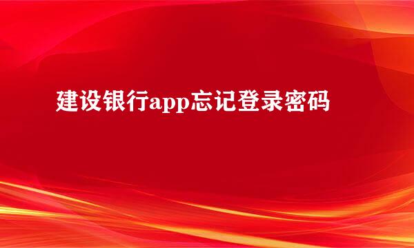 建设银行app忘记登录密码