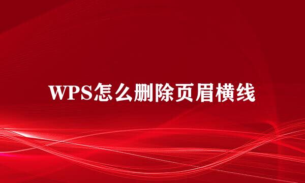 WPS怎么删除页眉横线
