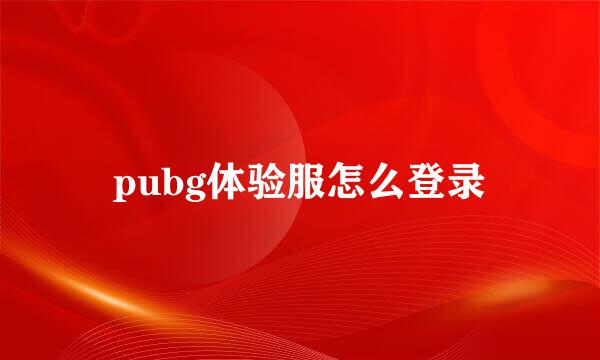 pubg体验服怎么登录