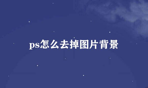 ps怎么去掉图片背景